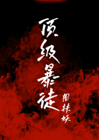 顶级暴力动作大片