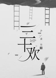 三十欢讲了什么